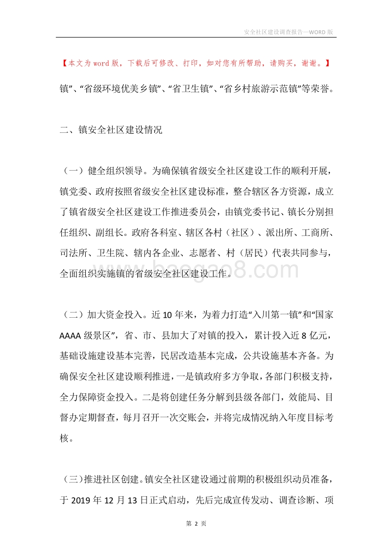 安全社区建设调查报告.docx_第2页
