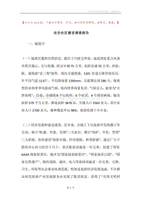 安全社区建设调查报告.docx