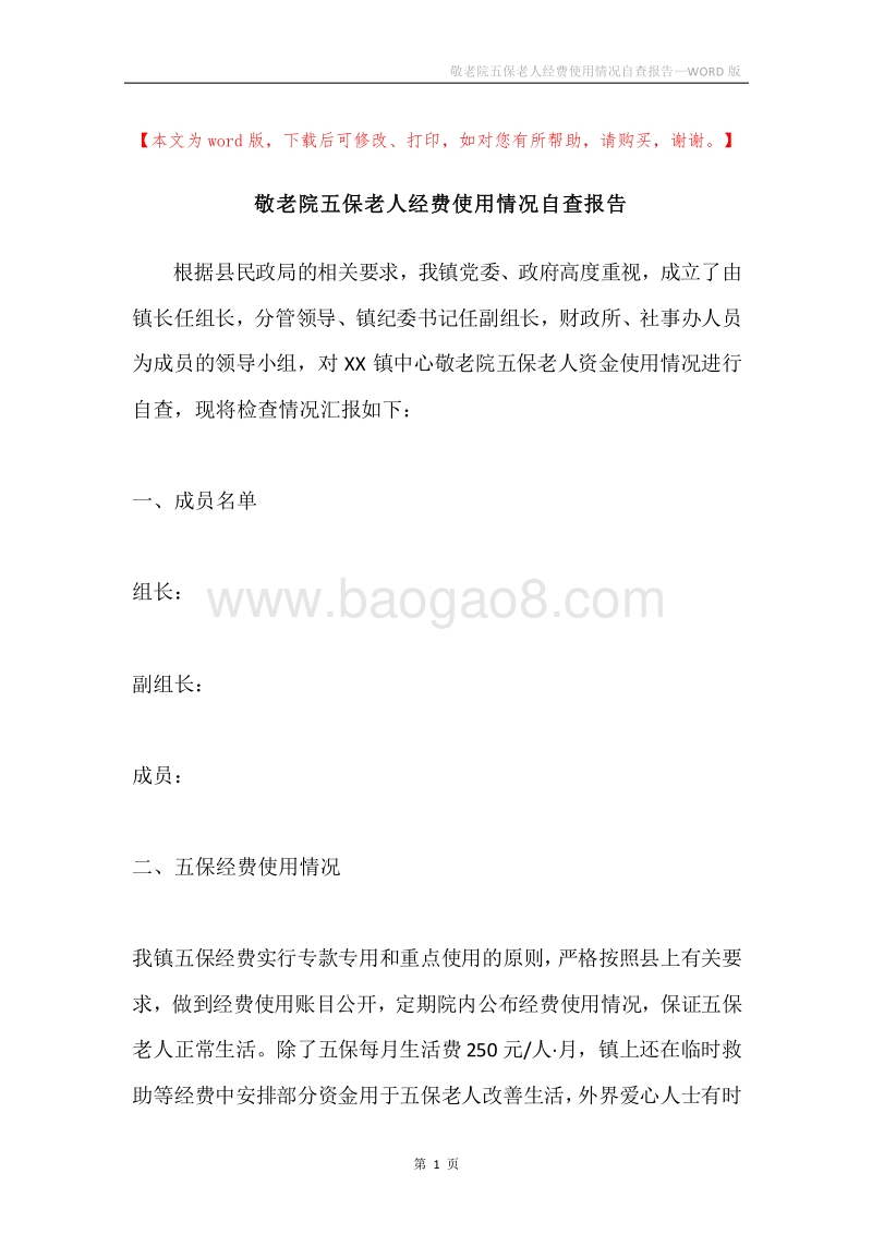 敬老院五保老人经费使用情况自查报告.docx_第1页