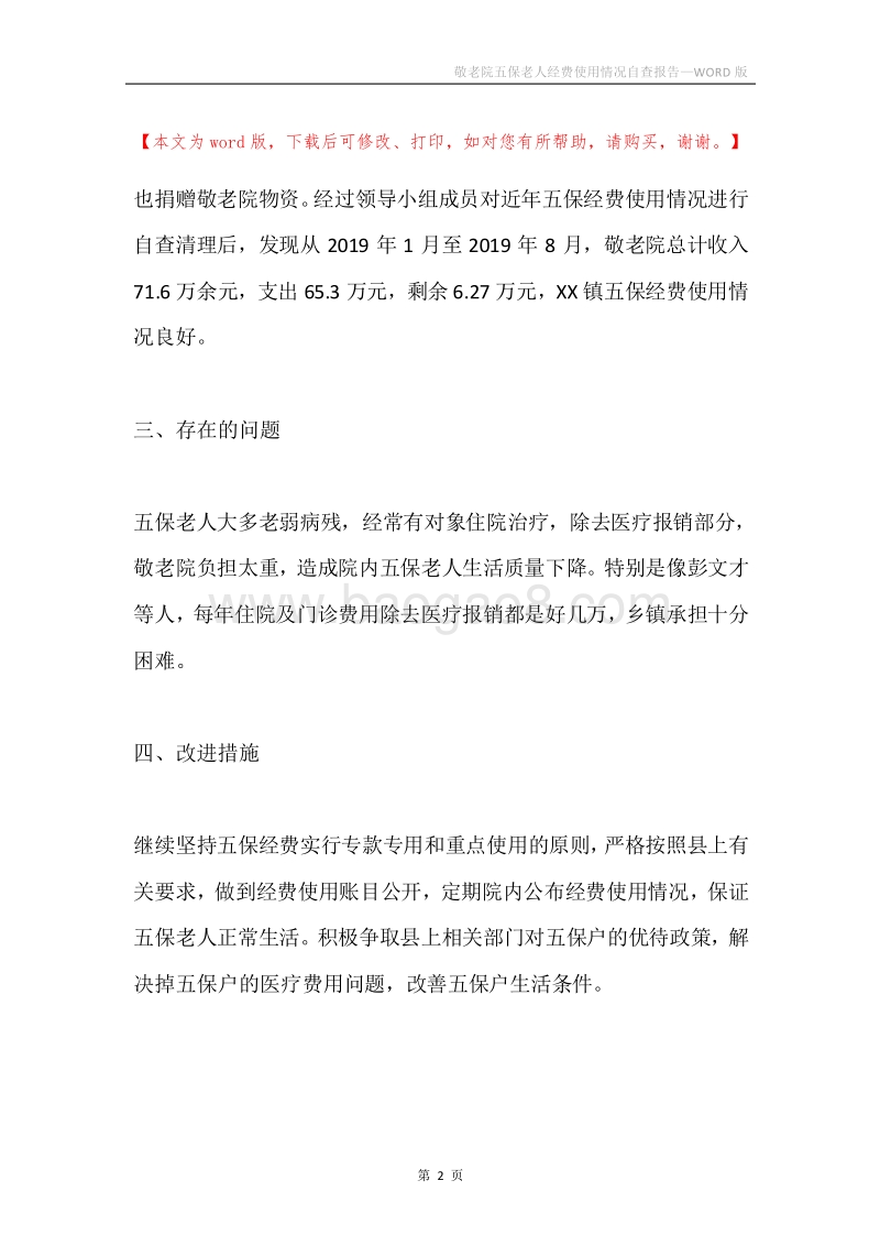 敬老院五保老人经费使用情况自查报告.docx_第2页