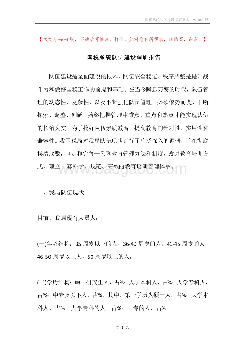 国税系统队伍建设调研报告.docx_第1页