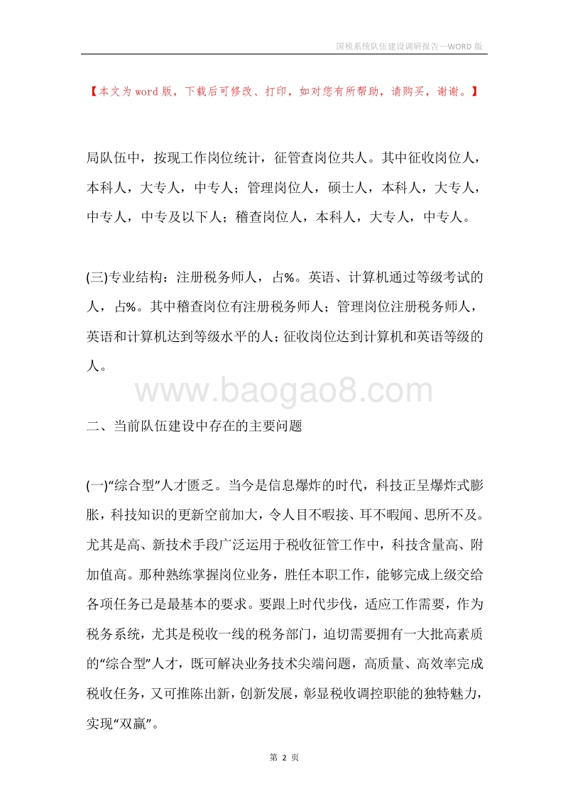 国税系统队伍建设调研报告.docx_第2页