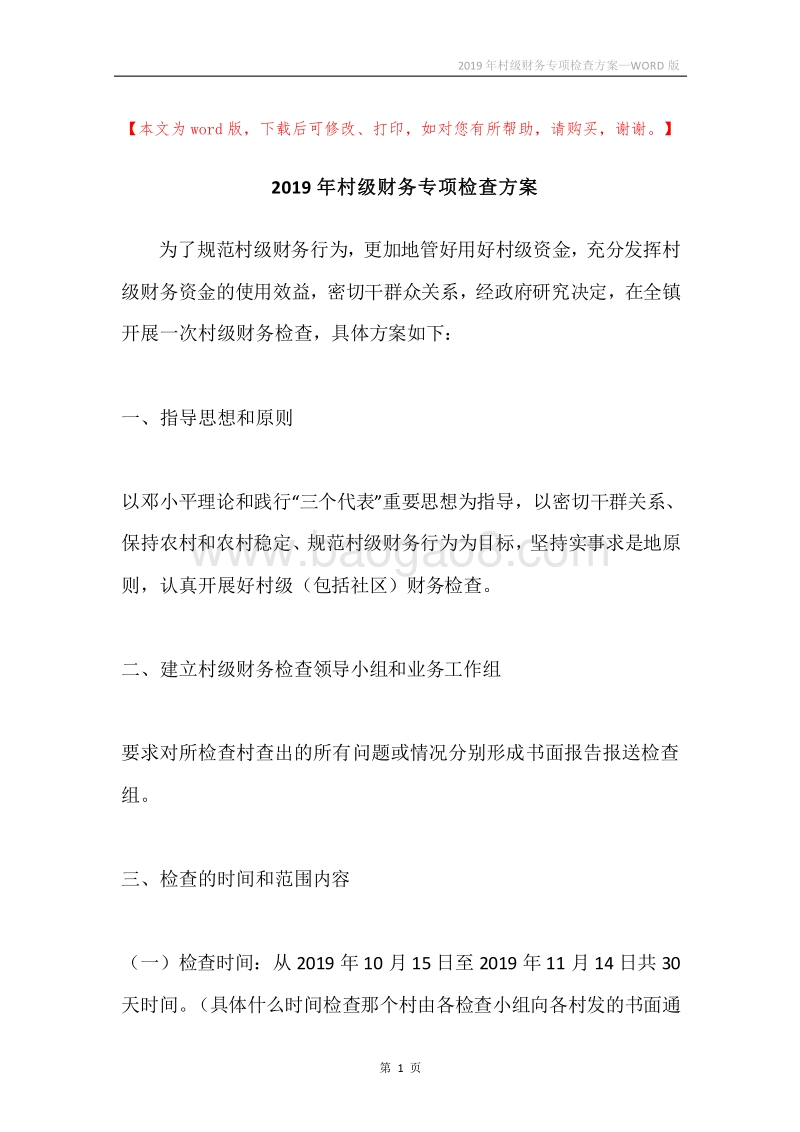 2019年村级财务专项检查方案.docx_第1页
