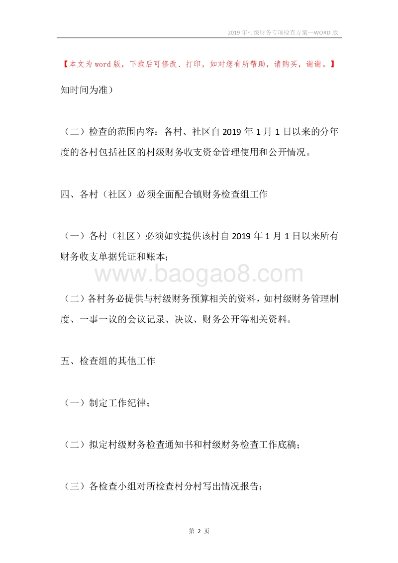 2019年村级财务专项检查方案.docx_第2页