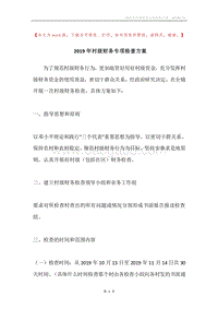 2019年村级财务专项检查方案.docx