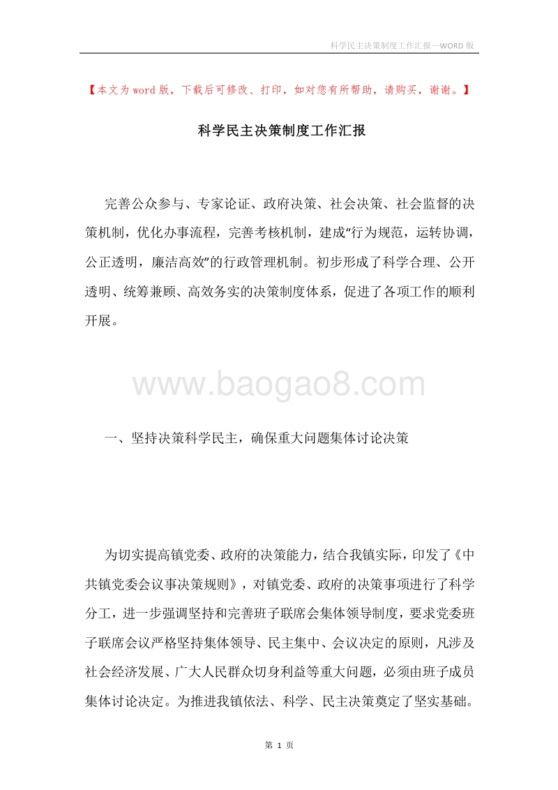 科学民主决策制度工作汇报.docx_第1页