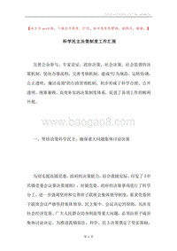 科学民主决策制度工作汇报.docx