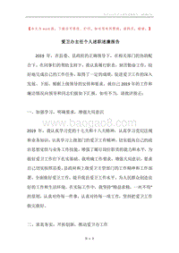 爱卫办主任个人述职述廉报告.docx