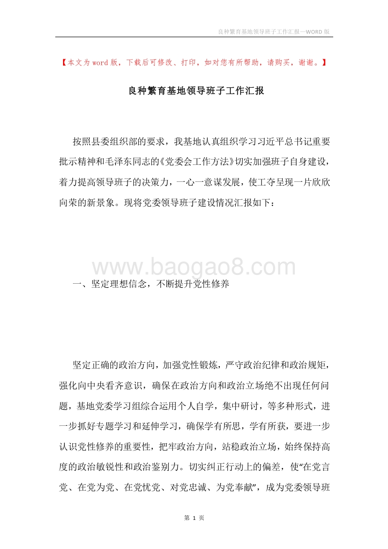 良种繁育基地领导班子工作汇报.docx_第1页