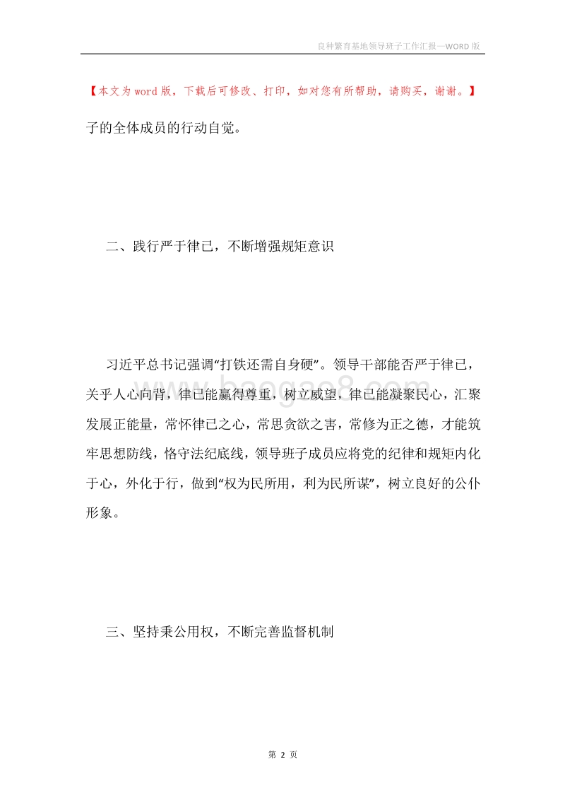 良种繁育基地领导班子工作汇报.docx_第2页