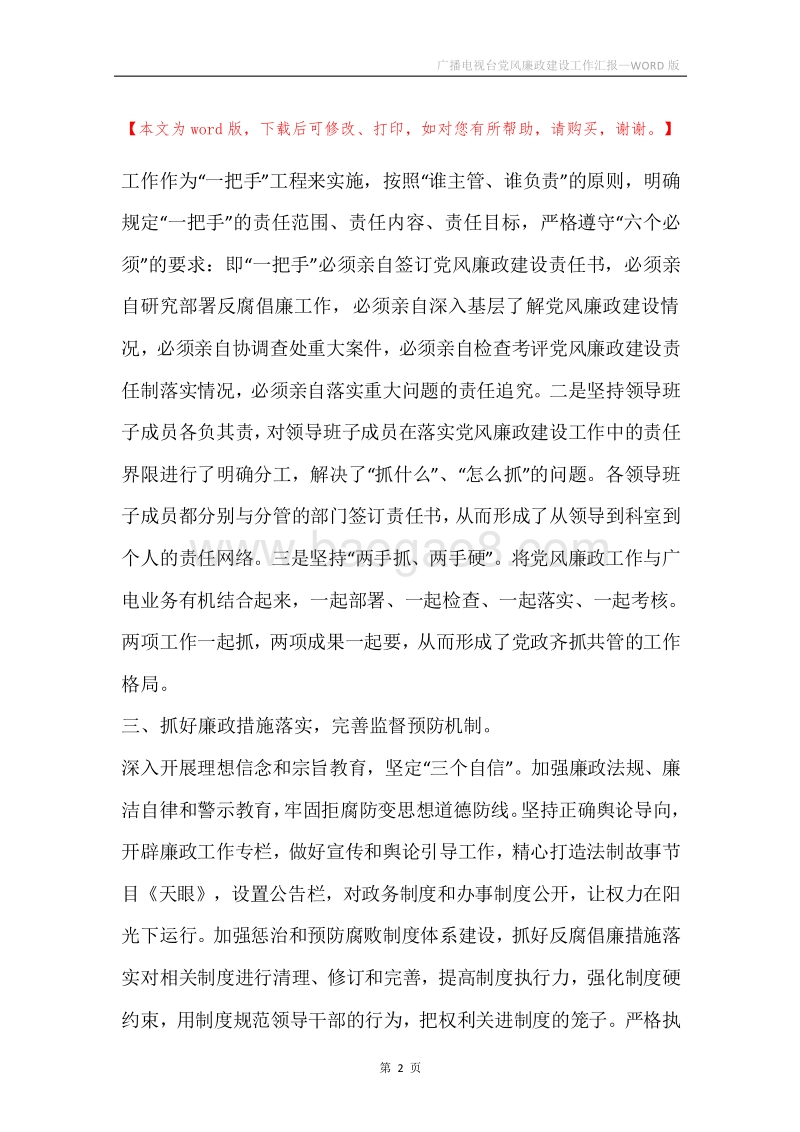 广播电视台党风廉政建设工作汇报.docx_第2页