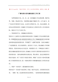 广播电视台党风廉政建设工作汇报.docx