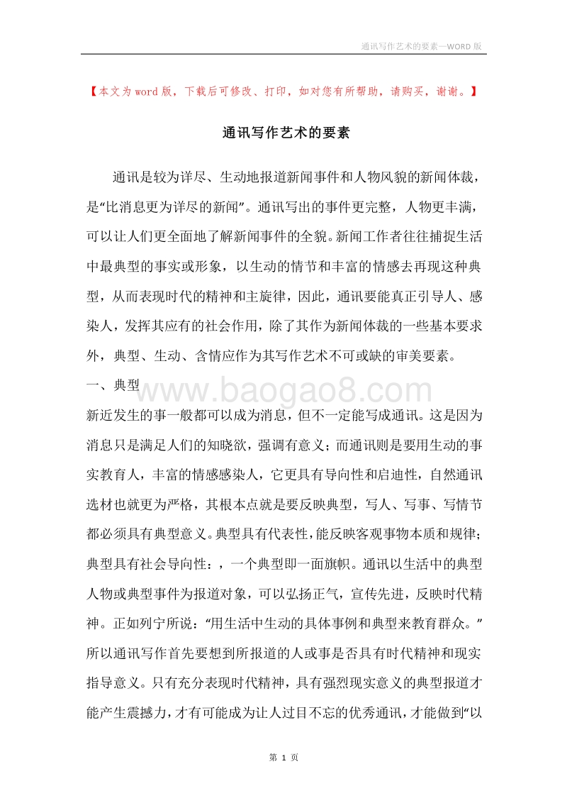 通讯写作艺术的要素.docx_第1页