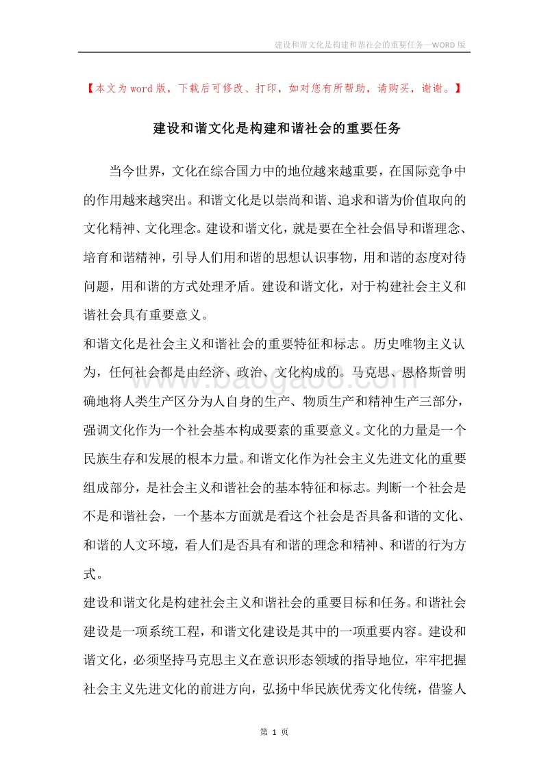 建设和谐文化是构建和谐社会的重要任务.docx_第1页