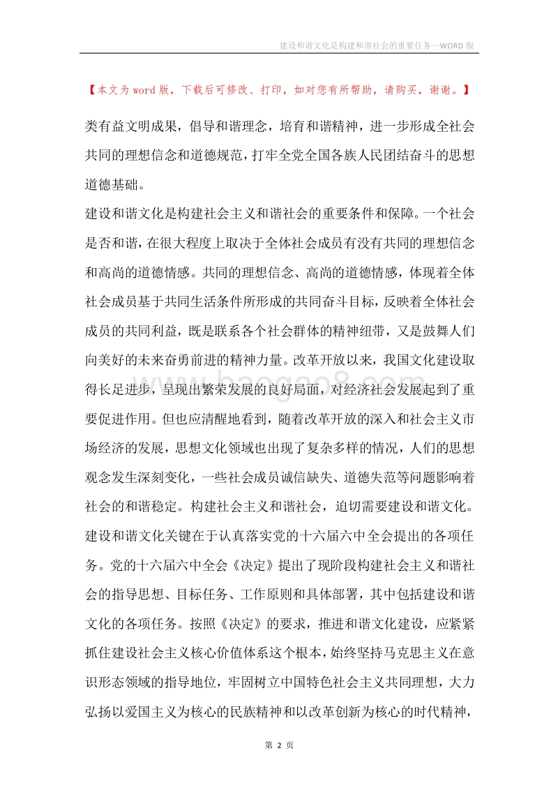 建设和谐文化是构建和谐社会的重要任务.docx_第2页
