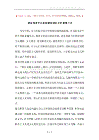 建设和谐文化是构建和谐社会的重要任务.docx