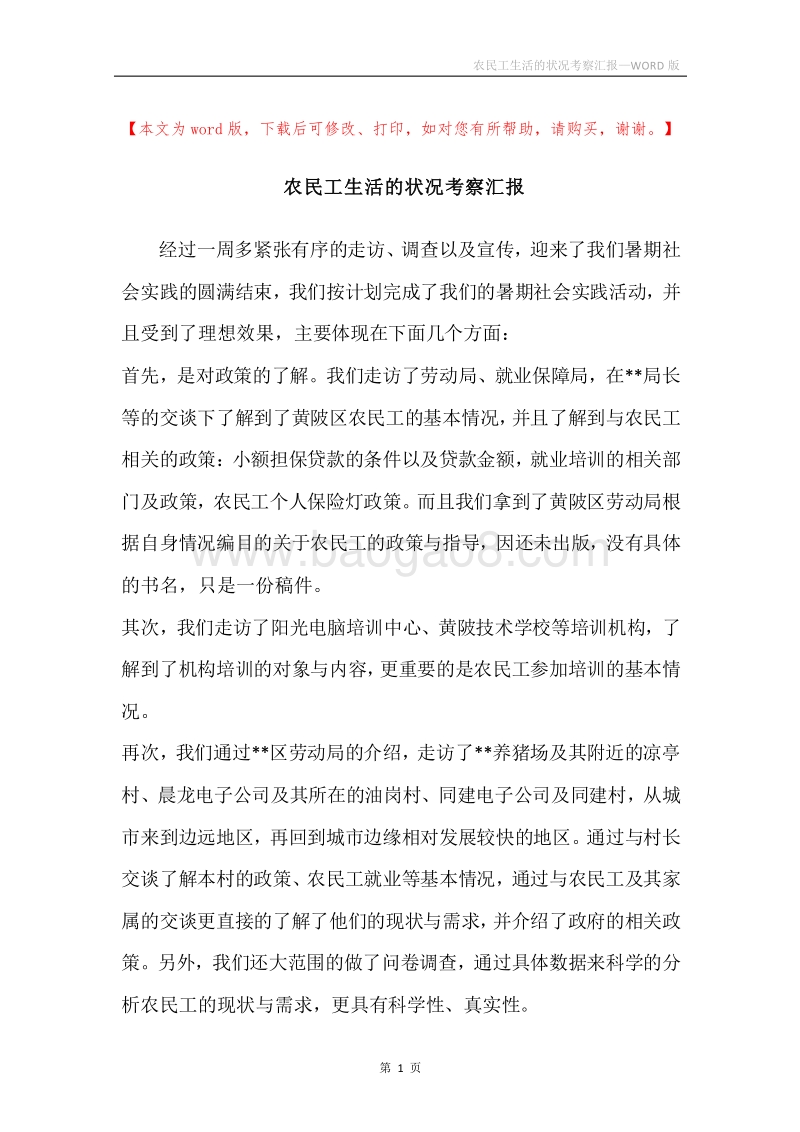 农民工生活的状况考察汇报.docx_第1页
