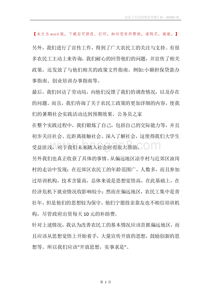 农民工生活的状况考察汇报.docx_第2页