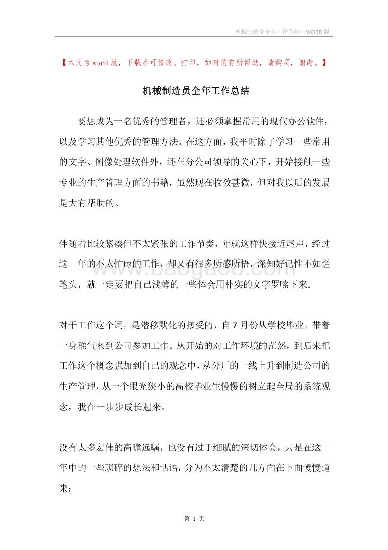 机械制造员全年工作总结.docx_第1页
