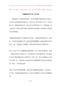 机械制造员全年工作总结.docx