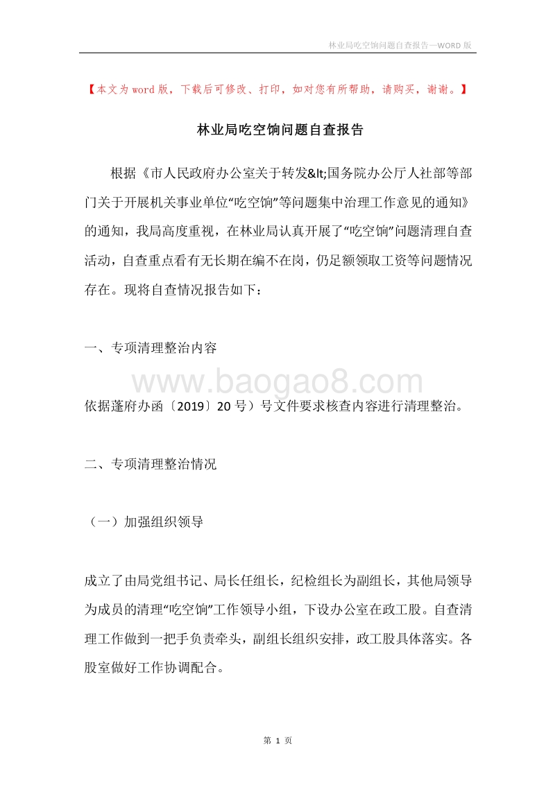 林业局吃空饷问题自查报告.docx_第1页