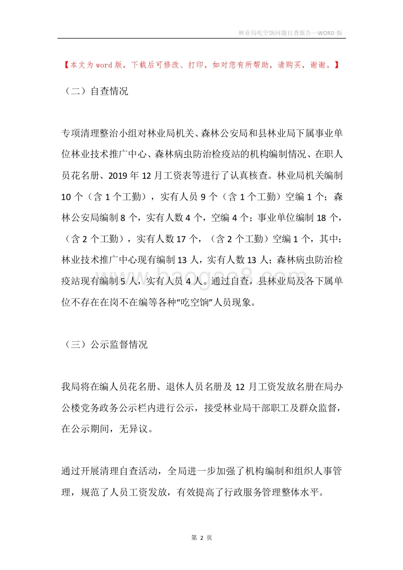 林业局吃空饷问题自查报告.docx_第2页