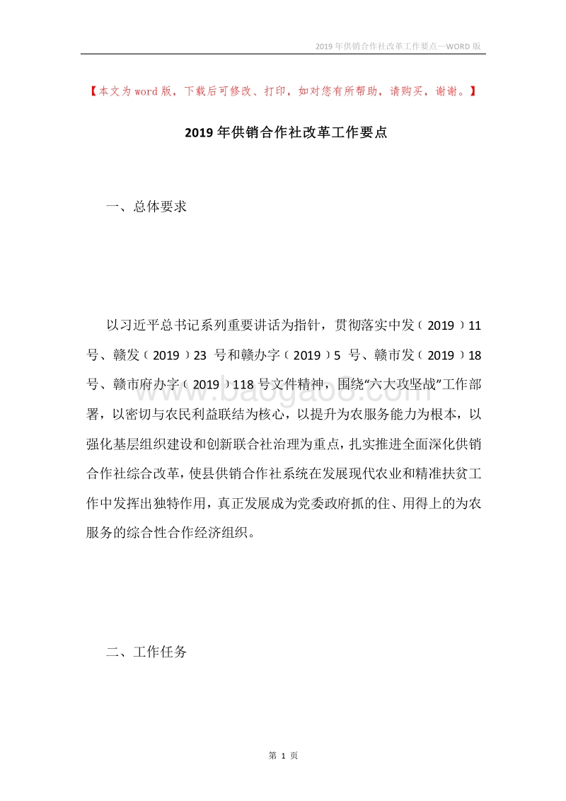 2019年供销合作社改革工作要点.docx_第1页