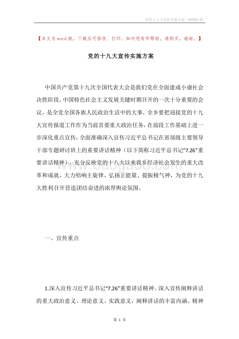 党的十九大宣传实施方案.docx_第1页