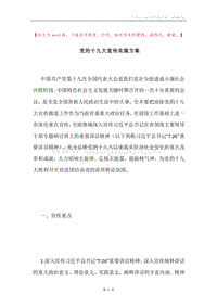党的十九大宣传实施方案.docx