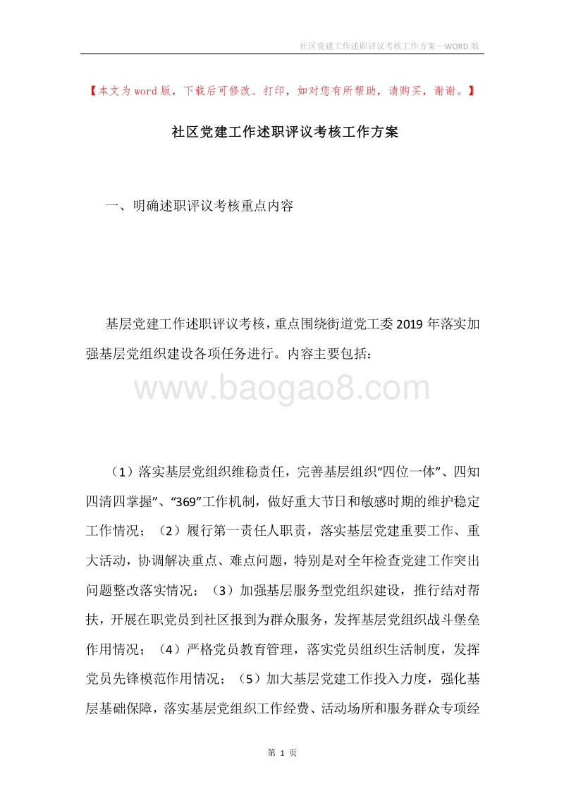 社区党建工作述职评议考核工作方案.docx_第1页