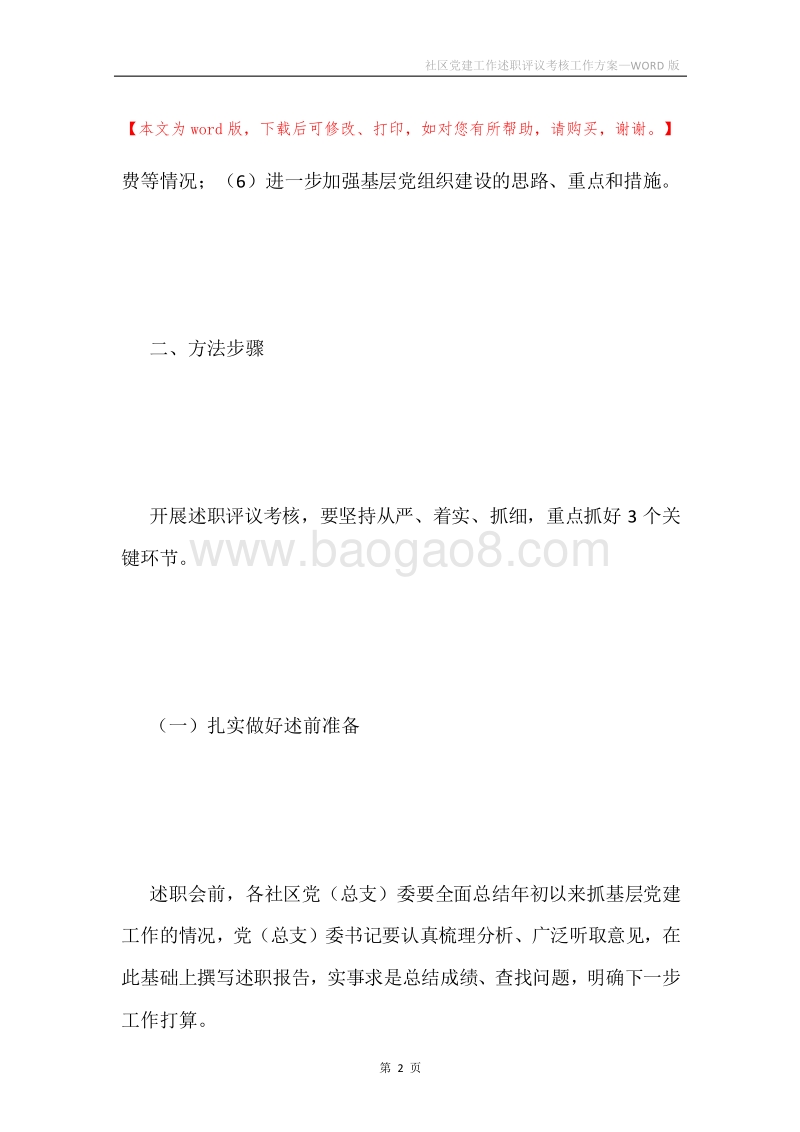 社区党建工作述职评议考核工作方案.docx_第2页