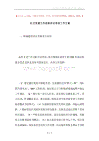 社区党建工作述职评议考核工作方案.docx