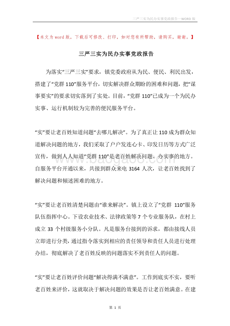 三严三实为民办实事党政报告.docx_第1页