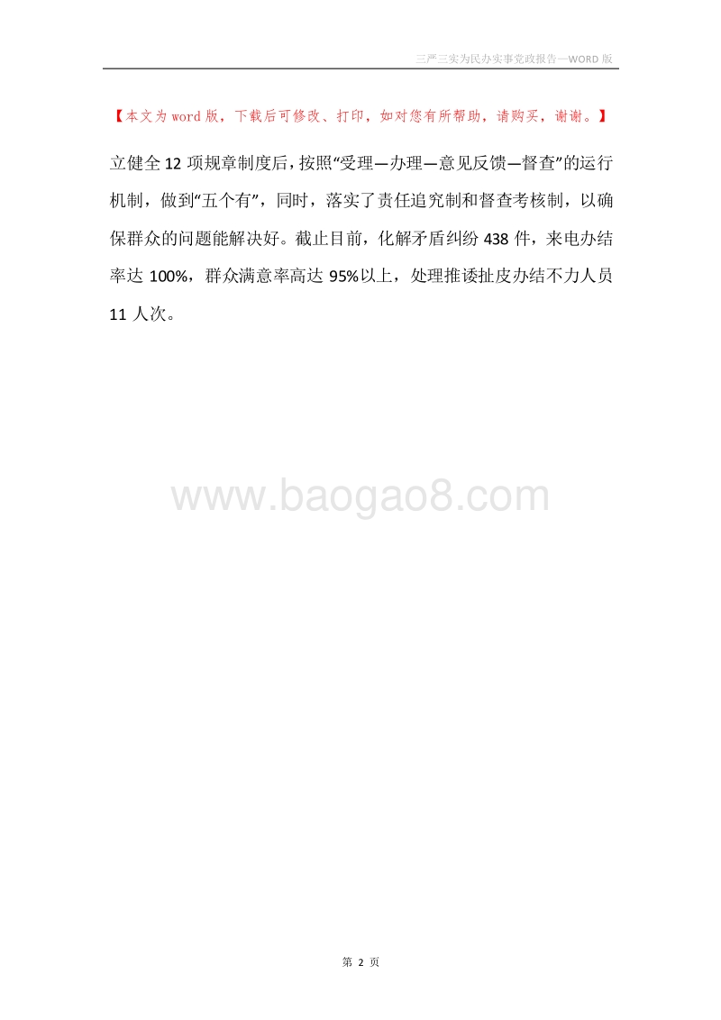 三严三实为民办实事党政报告.docx_第2页