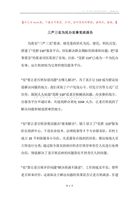 三严三实为民办实事党政报告.docx