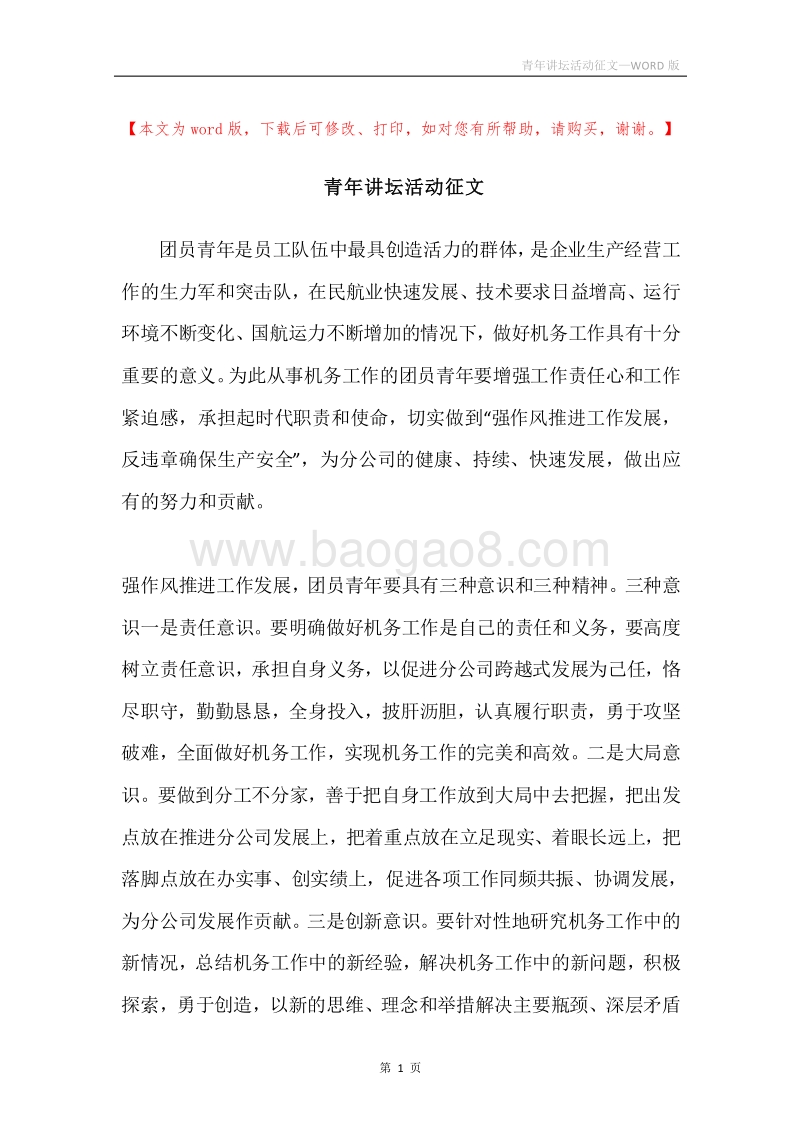 青年讲坛活动征文.docx_第1页