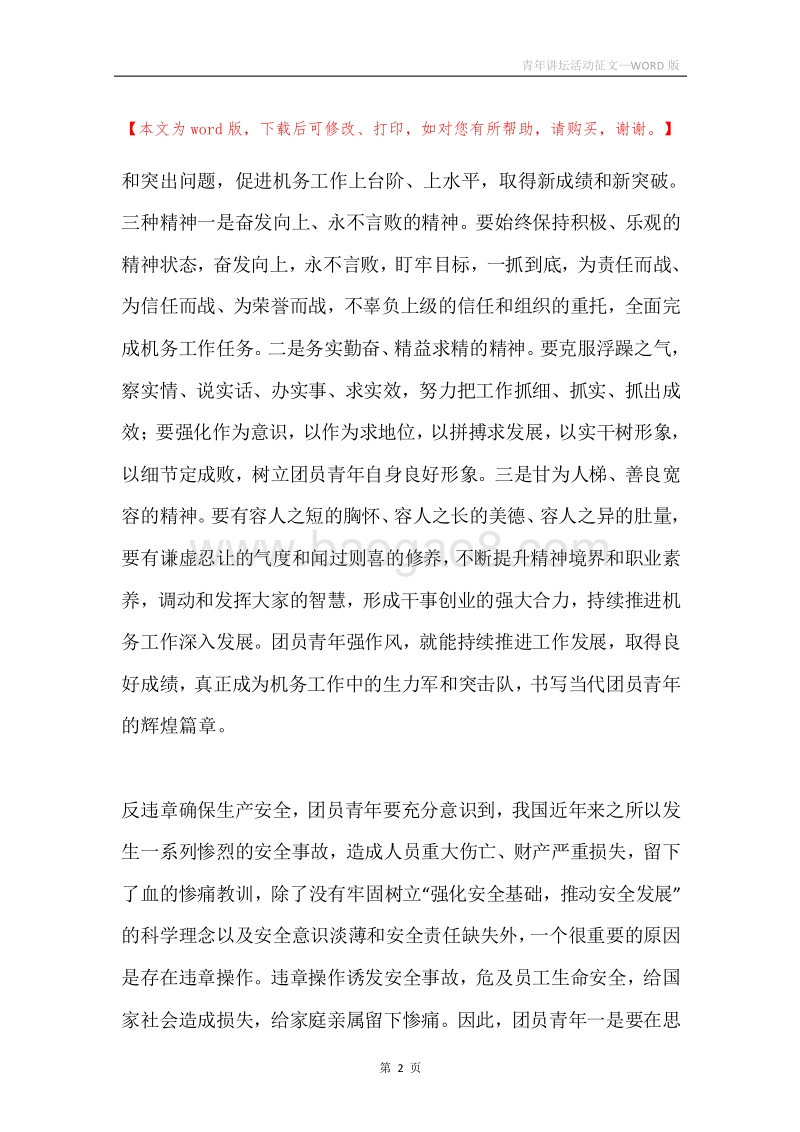 青年讲坛活动征文.docx_第2页