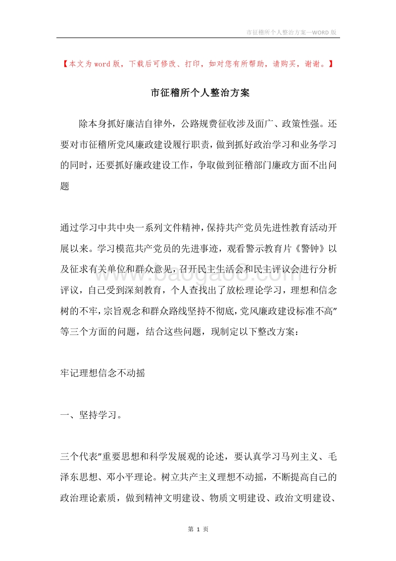 市征稽所个人整治方案.docx_第1页