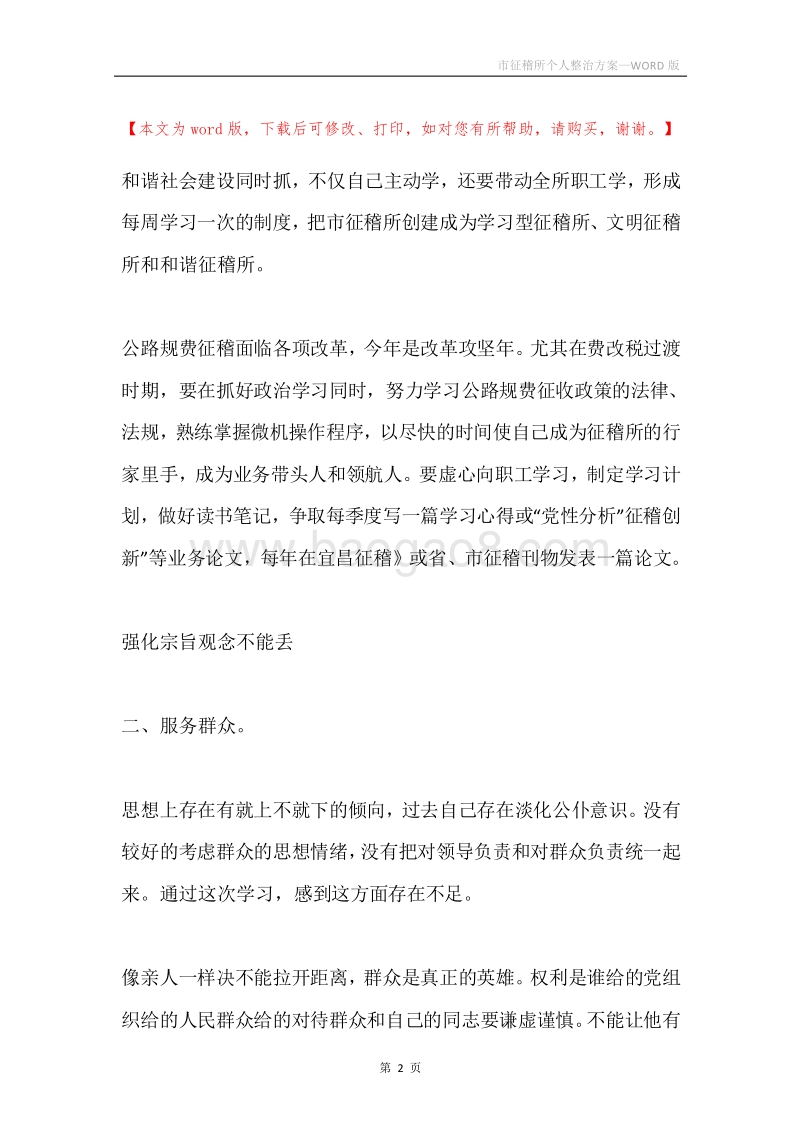 市征稽所个人整治方案.docx_第2页