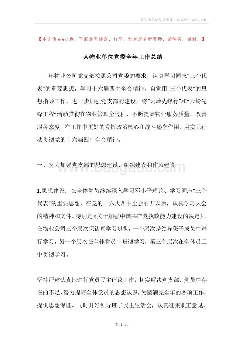 某物业单位党委全年工作总结.docx_第1页
