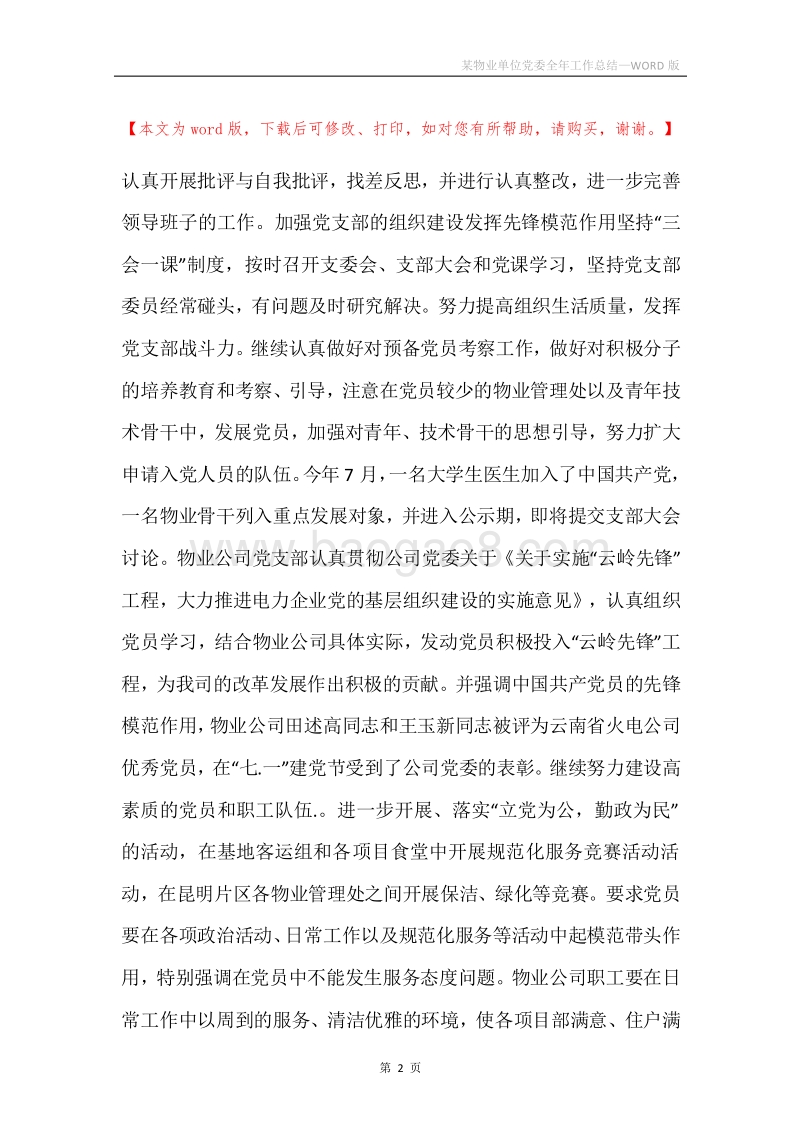 某物业单位党委全年工作总结.docx_第2页