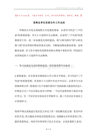 某物业单位党委全年工作总结.docx