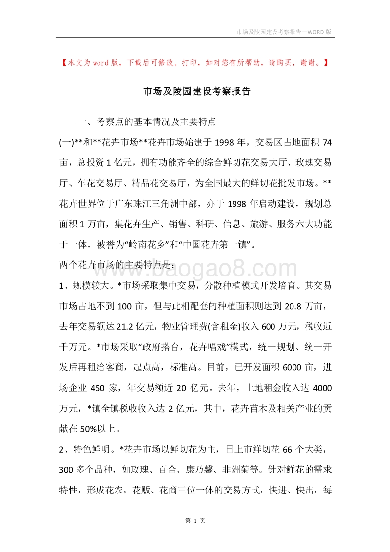 市场及陵园建设考察报告_1.docx_第1页