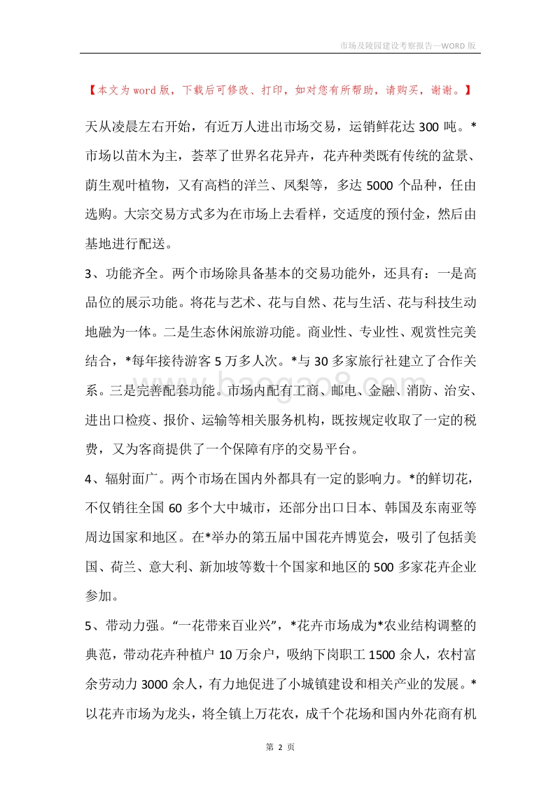 市场及陵园建设考察报告_1.docx_第2页