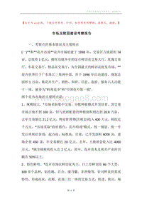 市场及陵园建设考察报告_1.docx