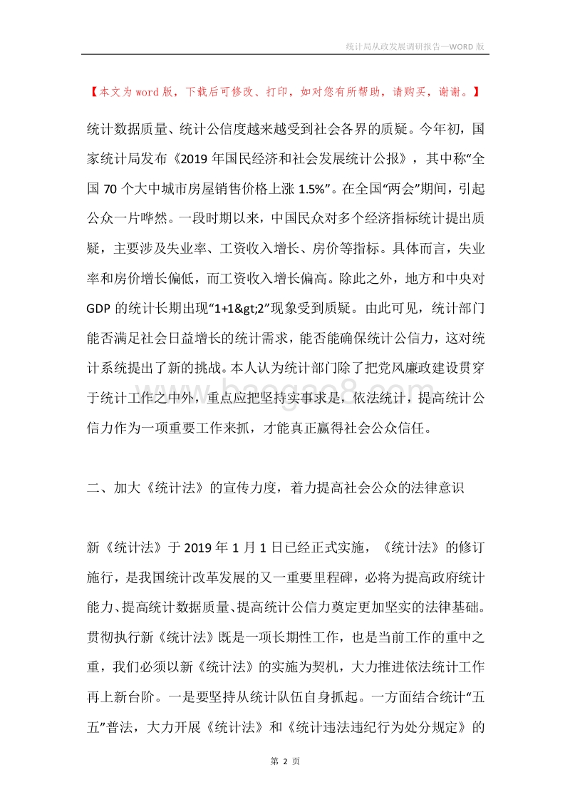 统计局从政发展调研报告.docx_第2页