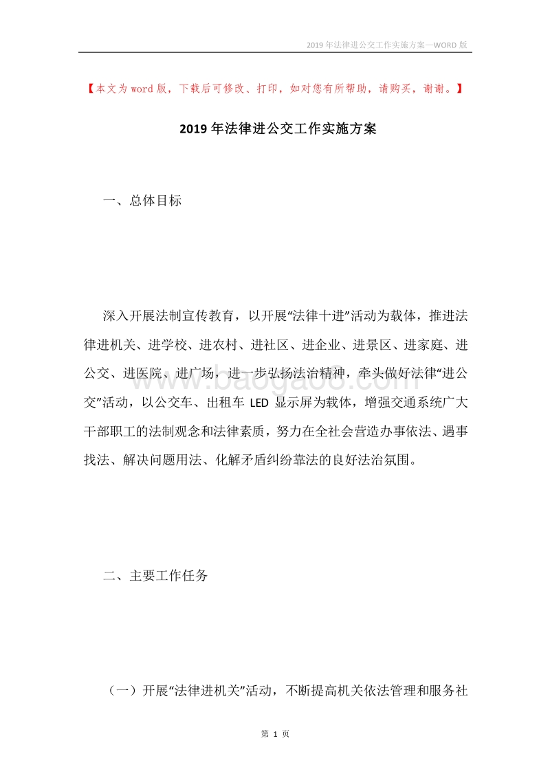 2019年法律进公交工作实施方案.docx_第1页
