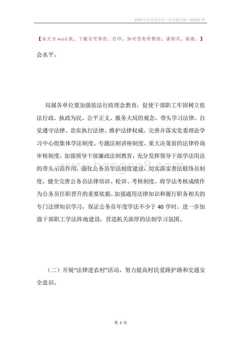 2019年法律进公交工作实施方案.docx_第2页