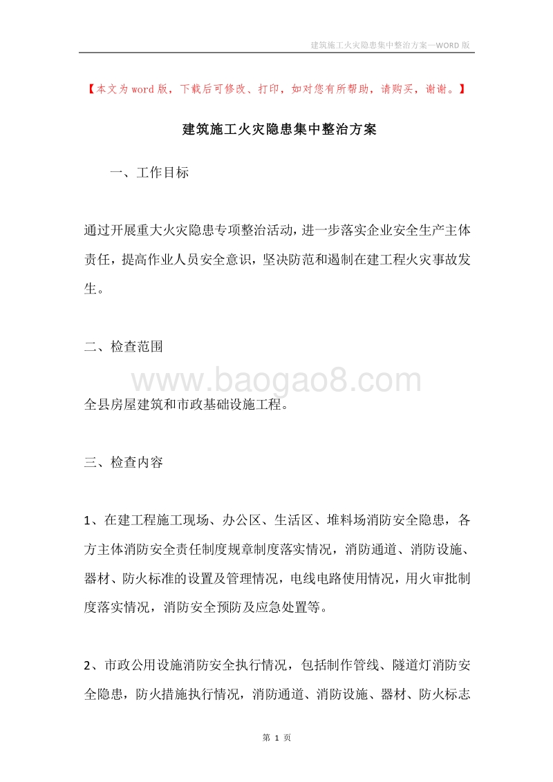 建筑施工火灾隐患集中整治方案.docx_第1页