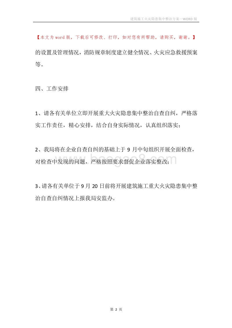 建筑施工火灾隐患集中整治方案.docx_第2页